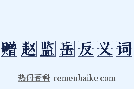 赠赵监岳反义词是什么意思的图片